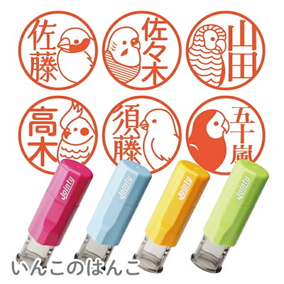 いんこのはんこ 印鑑 朱肉付き 名入れいたします ジ...のサムネイル