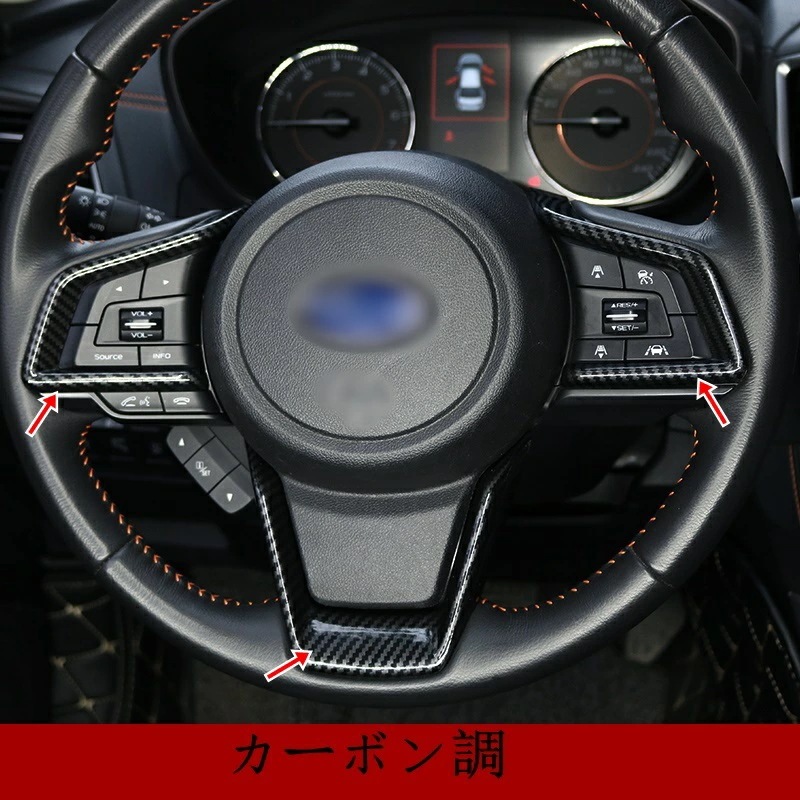 スバル フォレスター SK系 専用 ハンドルカバーガーニッシュ ステアリング インテリアパネル 3PCS 選べる5色