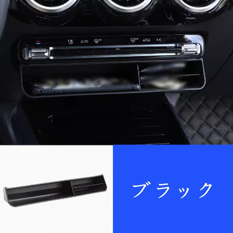 メルセデス・ベンツ Aクラス/Bクラス/GLA/CLA専用センターコンソールパネル 収納 小物入れ 1ピース ブラック 7224