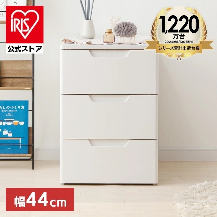 【目玉商品】【公式】 チェスト 3段 北欧 白 タンス 幅44cm 収納ボックス 収納ケースキャスター付き 衣装ケース 押入れ収納 HGL-443 引き出しチェスト 押入れ下段 引き出し