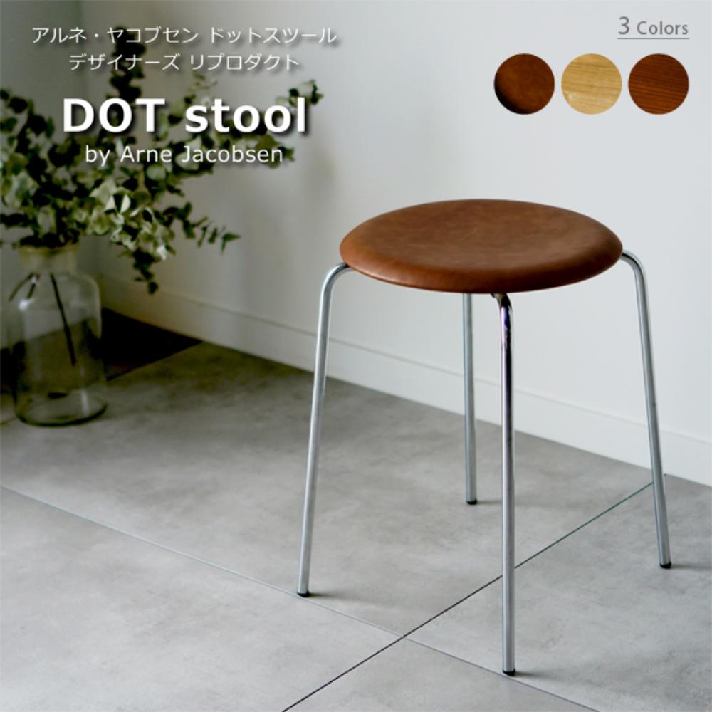 ウィルリミテッド アルネヤコブセン DOTスツール ブラウン DOT-3170BR モダンスタイル お洒落 オシャレ インテリア 椅子 スツール