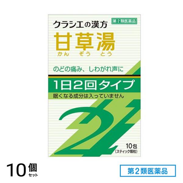 第２類医薬品 クラシエ 漢方甘草湯エキス顆粒S2 10包 10個セット