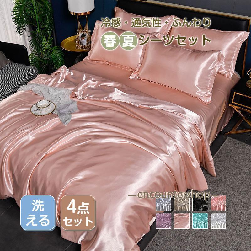 シーツセット 丸洗いOK 北欧 セミダブル 冷感 シルク 冷感 おしゃれ 夏用 ベッドカバー 通気性 ずれにくい 肌触り 無地 寝具カバー 柔らかい