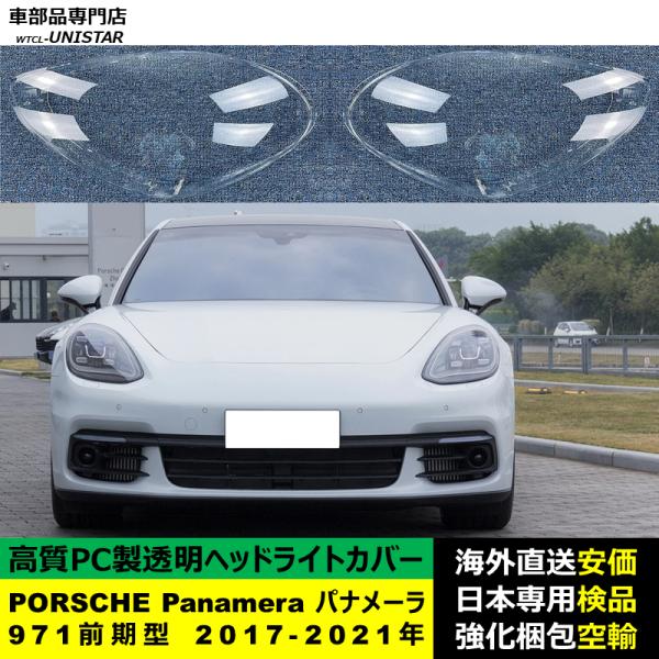 PORSCHE ポルシェPanamera パナメーラ 971 前期型 2017-2021年 適用 ヘッドライトカバー ヘッドランプ透明レンズ ランプシェード高質PC製