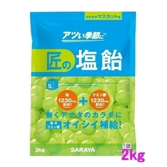【数量限定】サラヤ　匠の塩飴　マスカット味　2kg×4袋入ケース販売お徳用【取り寄せ商品・即納不可】