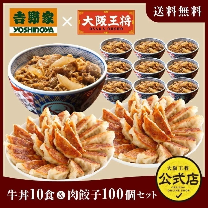 吉野家 大阪王将 牛丼10食＆肉餃子100個セット 冷凍食品 お弁当 福袋