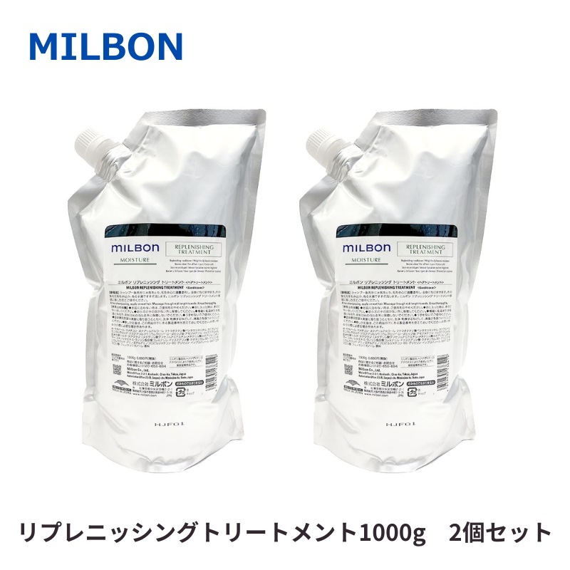 グローバルミルボン リプレニッシング トリートメント 1000g　2個セット モイスチャー モイスチュア 詰め替え用 レフィル milbon　トリートメント人気　美容室専売品