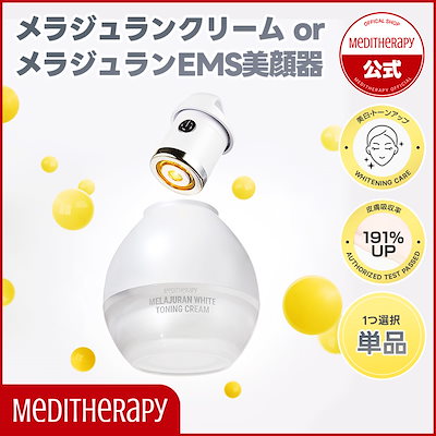 メディテラピー メラジュランEMS機器セット メラジュランホワイトトーニングクリーム&EMS美顔器