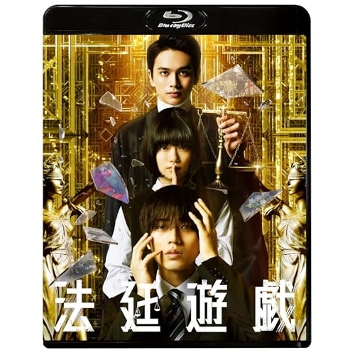 法廷遊戯 通常版(Blu-ray Disc) ／ 永瀬廉/杉咲花/北村匠海 (Blu-ray) TCBD-1572