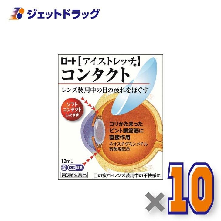 【第3類医薬品】ロートアイストレッチコンタクト 12mL ×10個 セルフメディケーション税制対象（目薬）