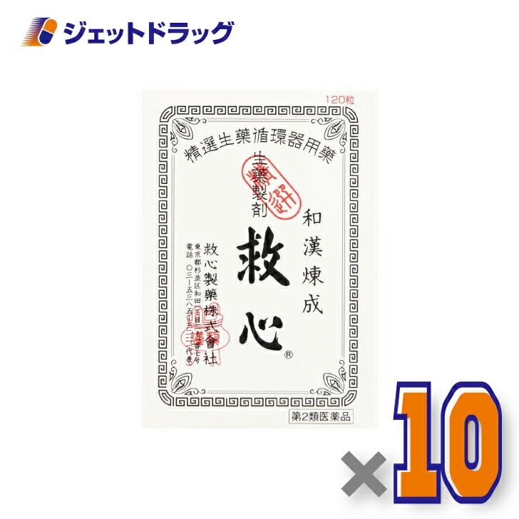 【第2類医薬品】救心 120粒 ×10個
