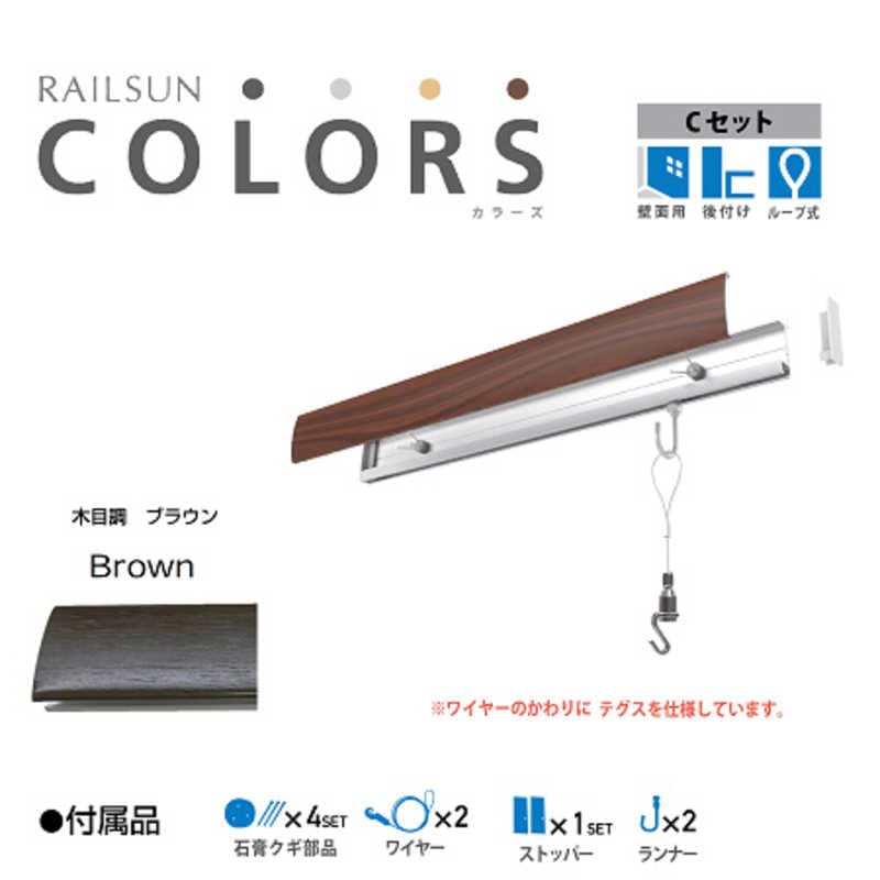 福井金属工芸　RAILSUN Colors Cセット100cmブラウン　RC100C2 5,880円