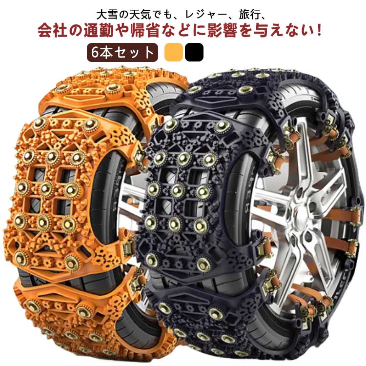 【早い者勝ち！】簡易型 取付簡単 汎用 ジャッキアップ不要簡単 車用タイヤチェーン 6本セット 雪道 車 スノーチェーン タイヤチェーン 非金属