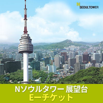 Qoo10 特価 韓国夜景名所 Nソウルタワー展望 チケット サービス