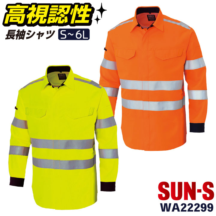 サンエス 高視認性 安全服 シャツ 長袖 作業服 反射材 警備 交通安全 パトロール 蛍光 イエロー オレンジ /ss-wa22299-b