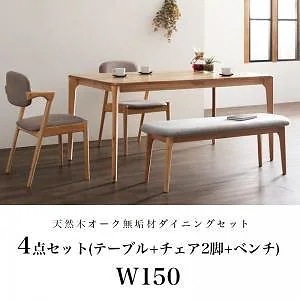 天然木 オーク無垢材 北欧ダイニングシリーズ The North ザ/ノース 4点セット（テーブルW150＋チェア2脚＋ベンチ1脚） [チェア色]グレー2脚