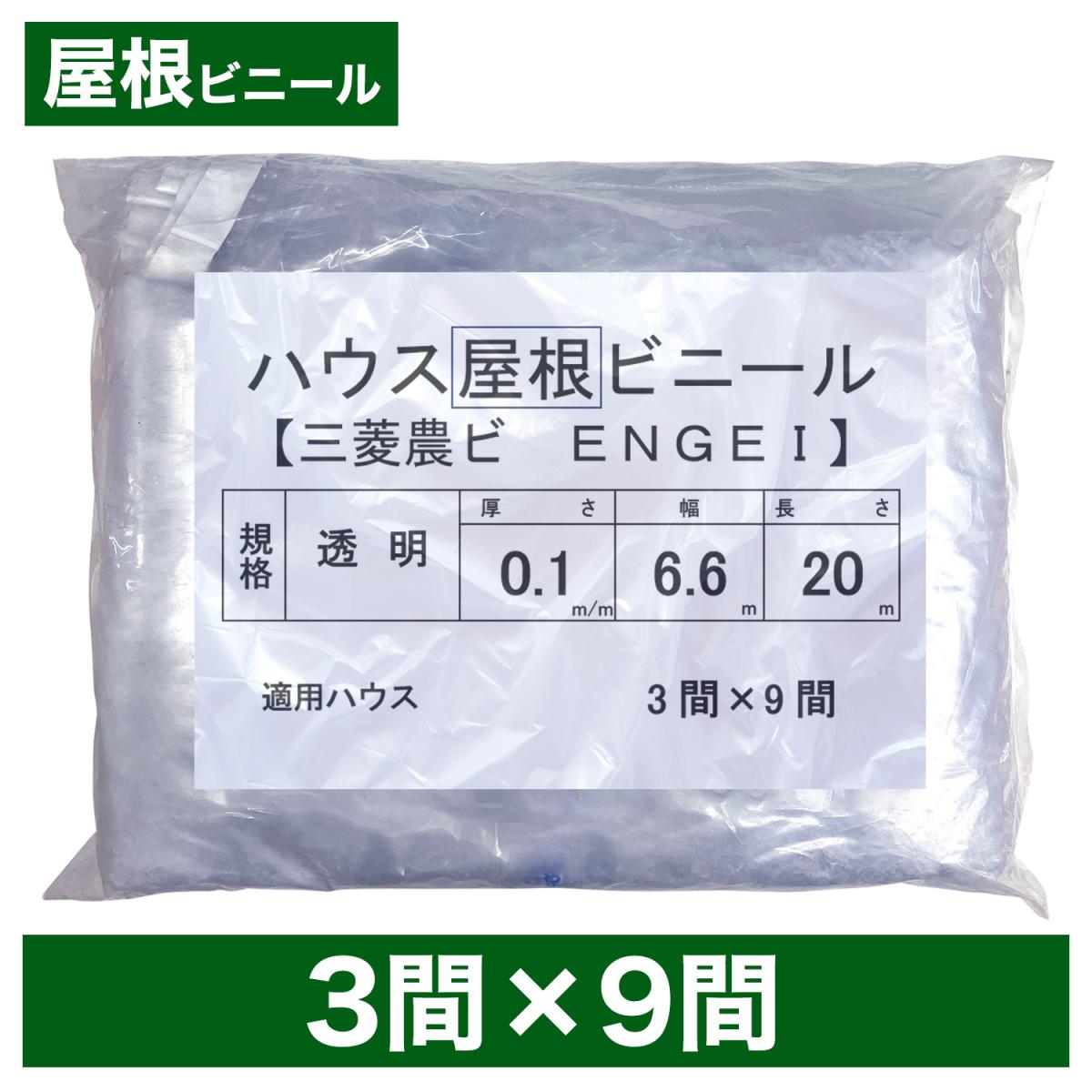 ビニールハウス用屋根ビニール（透明） ３間×９間 ６.６m×２０ｍ 厚み０.１ｍｍ ハウスビニール