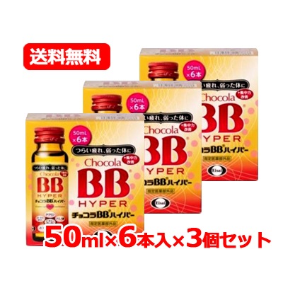エーザイ チョコラBB ハイパー 50ml6本入　【指定医薬部外品】 チョコラBB チョコラbbハイパー　3個セット