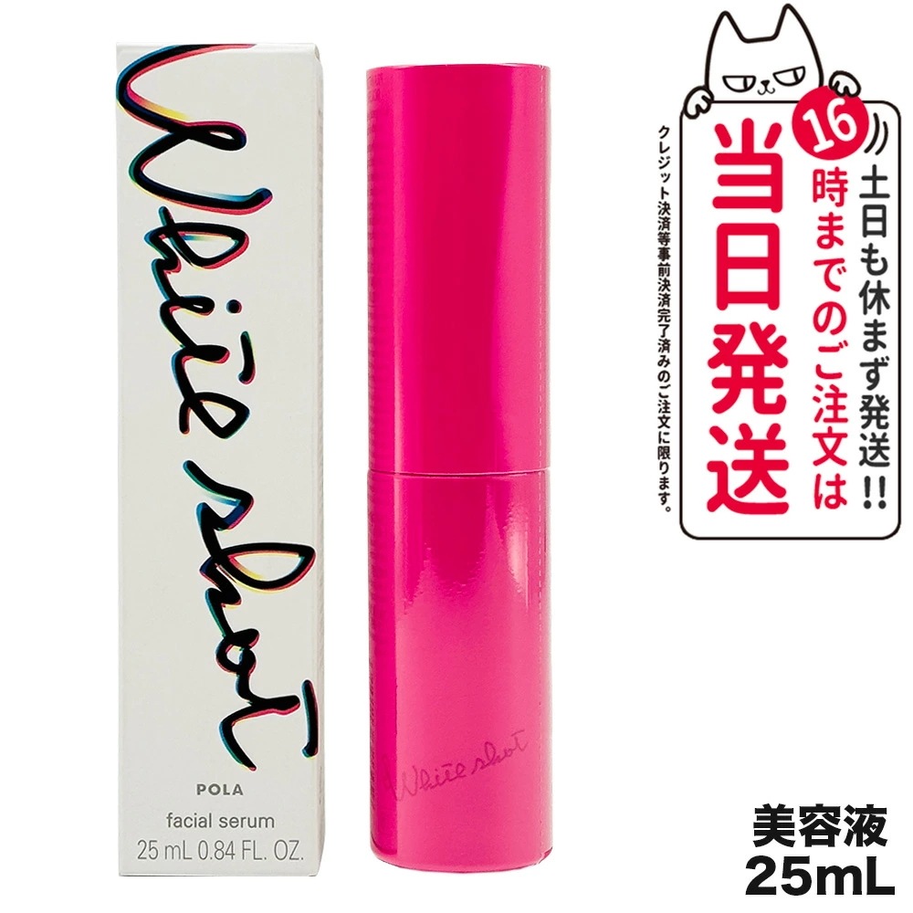 【国内正規品】POLA ポーラ ホワイトショット フェイシャルセラム 25mL 美容液 スキンケア