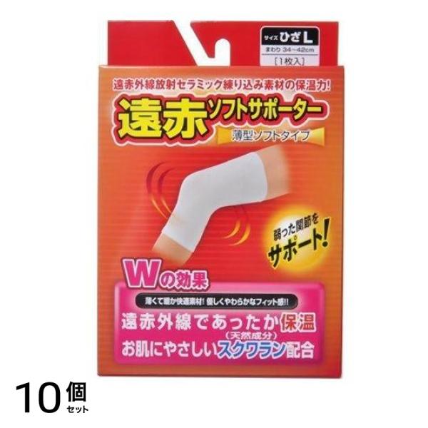 遠赤ソフトサポーター ひざL 1個 10個セット