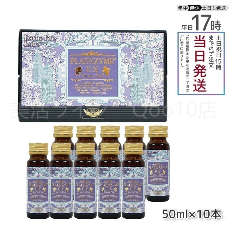 エステプロラボ プラエンザイムEXグランプロ 50ml10本 北海道産サラブレッド馬プラセンタ Esthe Pro Labo