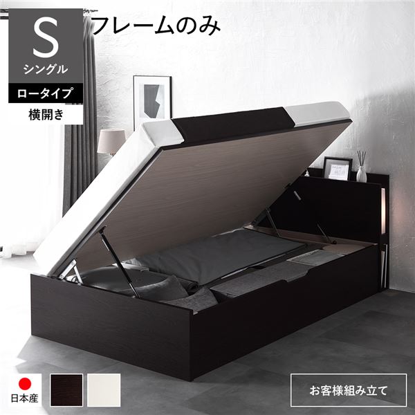 [お客様組み立て] 日本製 収納ベッド 通常丈 シングル フレームのみ 横開き ロータイプ 深さ30cm ブラウン 跳ね上げ式 照明付き （北海道/沖縄/離島配送不可）