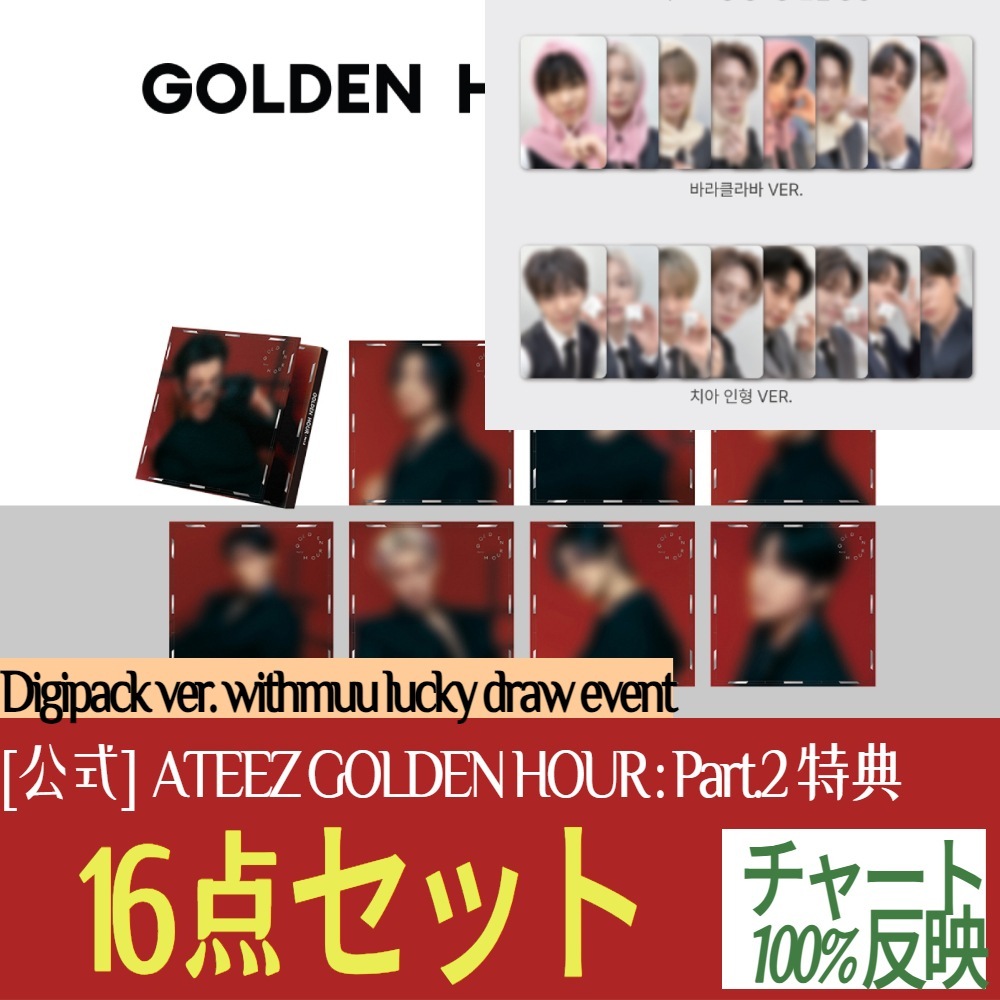 (16点セット) (WITHMUU LUCKY DRAW特典) ATEEZ 11TH MINI ALBUM [GOLDEN HOUR : Part.2] digipack ver.