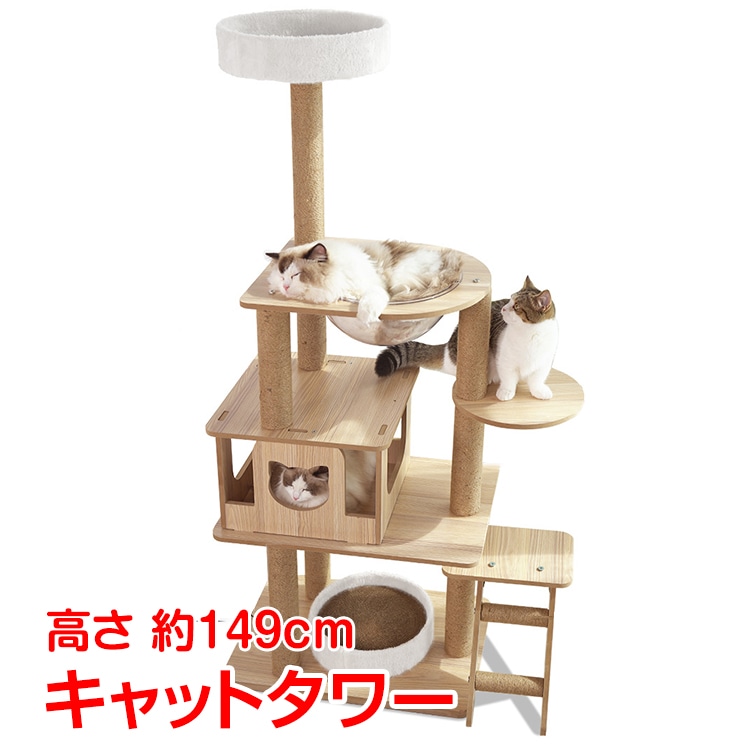 キャット タワー 木製 据え置き 省スペース 高さ 143cm 爪とぎ 展望台 猫 ツリー ハウス