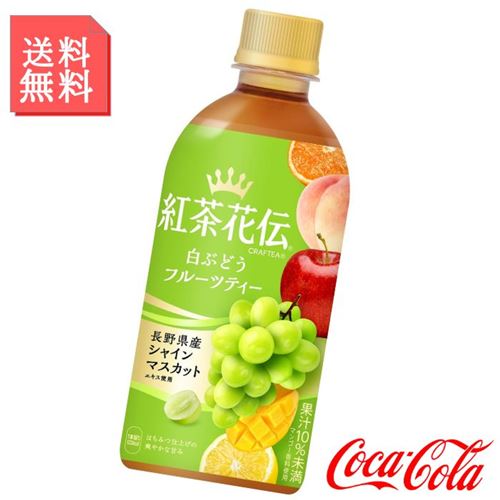 紅茶花伝 クラフティー 白ぶどうフルーツティー 440ml ペットボトル 2ケース 48本入 紅茶 箱買い ケース まとめ買い コカコーラ社製品