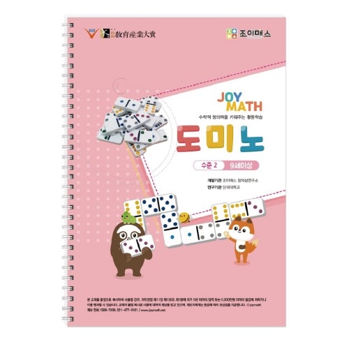 ジョイマスドミノレベル2ワークブック学校幼稚園教区数学的創造性思考力問題解決能力