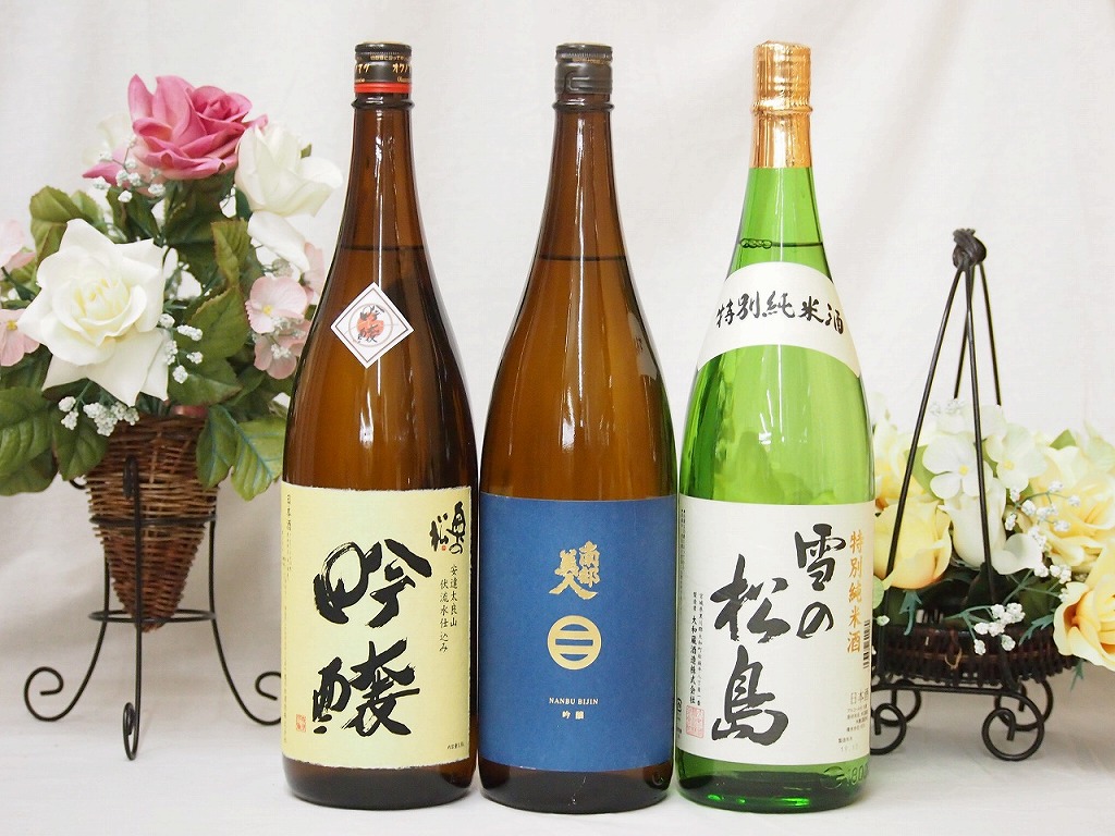 東北日本酒3本セット(奥の松 吟醸(福島県) 南部美人 吟醸(岩手県) 雪の松島 特別純米(宮城県)
