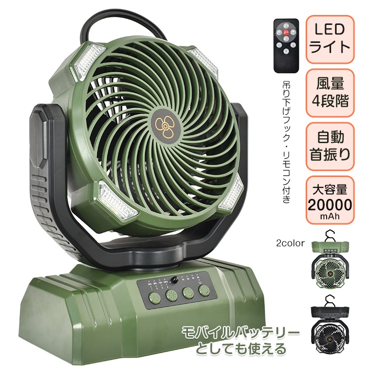 扇風機 アウトドア LEDライト 吊り下げ 自動首振り ファン リモコン付き 大容量 20000mAh モバイルバッテリー 最大稼働 150時間 防塵 防水 サーキュレーター タイマー 静音 USB充