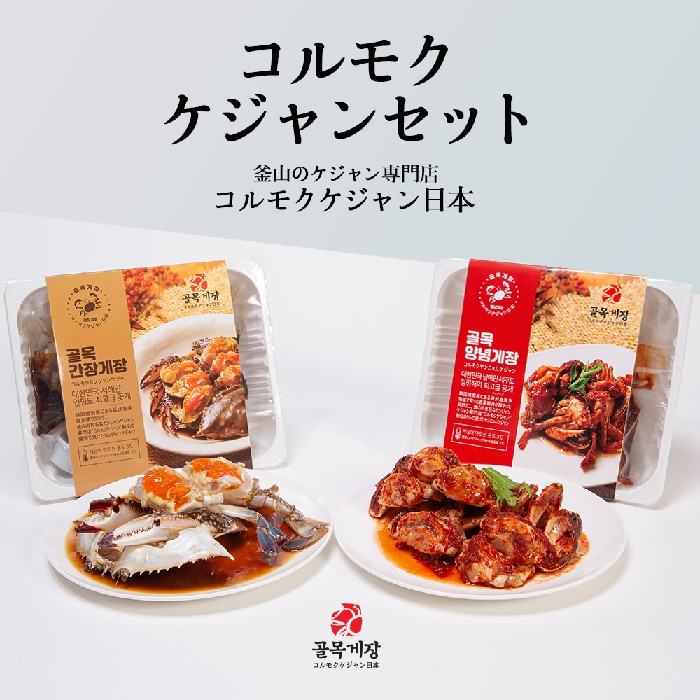[コルモクケジャンセット］ カンジャン ケジャン 大500g 1杯 ワタリガニ メス 卵入り + ヤンニョムケジャン 500g 天然ガニ 渡り蟹 カンジャンケジャン
