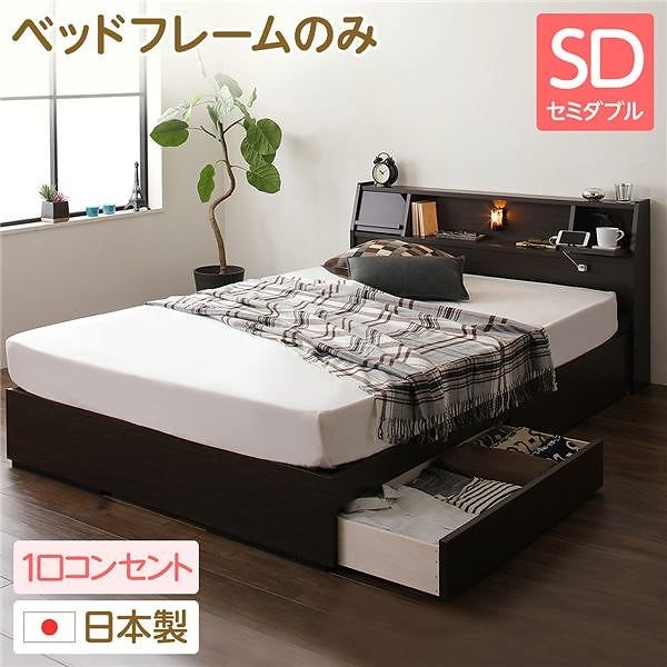 日本製 照明付き 宮付き 収納付きベッド セミダブル （ベッドフレームのみ） ダークブラウン Lafran ラフラン