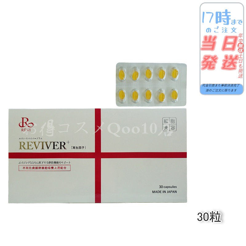 【メール便】 REVI ルヴィ リヴァイバープラス 1箱 30粒 健康食品