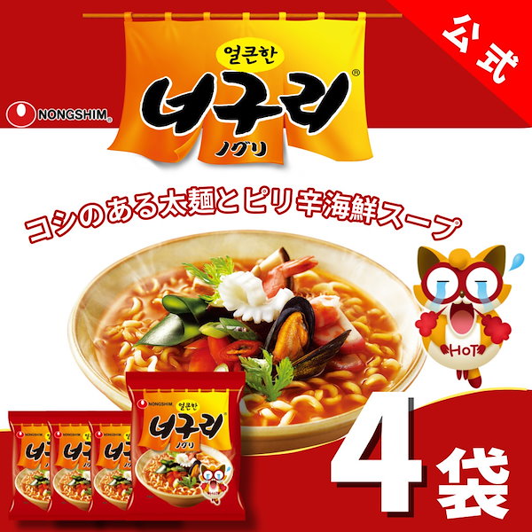 【公式】ノグリラーメン（HOT）（袋）4個セット 韓国ラーメン 袋麺 ノグリ 辛ラーメン ピリ辛 韓国 インスタント 辛い グルメ 人気 お得  おすすめ 定番 旨辛