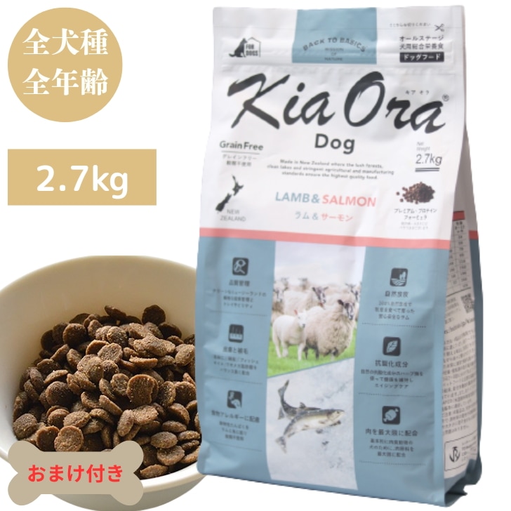 キアオラ ドッグ ラム＆サーモン 2.7kg 犬 犬用 ドッグフード ペットフード ドライフード ペット用品 ペット チワワ トイプードル 総合栄養食 全年齢 無添加 穀物不使用