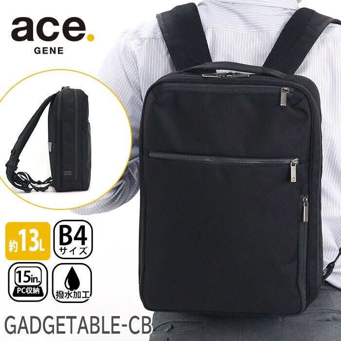 ビジネスリュック ace.GENE エース ジーン 正規品 GADGETABLE-CB ガジェタブル 19,800円