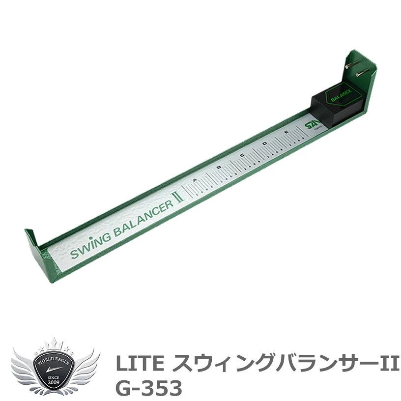 ライト スウィングバランサーII G-353 【IR】
