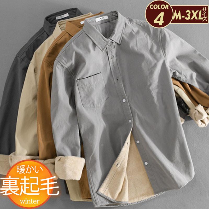 カジュアルシャツ メンズ シャツ 裏起毛 無地 ネルシャツ 長袖 カジュアル シンプル ゆったり 厚手 保温 通勤 通学 アウトドア おしゃれ 旅行