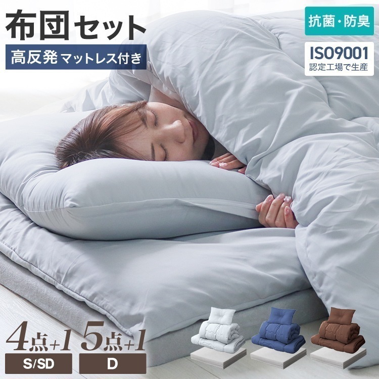 高反発マットレス付き 布団セット シングル セミダブル ダブル 洗える 抗菌 防臭 洗濯 マットレス 三つ折り 組布団 掛布団 敷き布団 掛け布団 敷き布団 枕 カバー 寝具セット 来客用