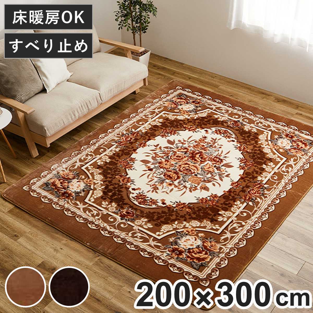 ラグ 洗える アドリア 200x300 ホットカーペットカバー ラグマット マット カーペット 絨毯 じゅうたん 床暖対応 床暖 床暖房 センターラグ 花柄 フラワー ホットカーペット