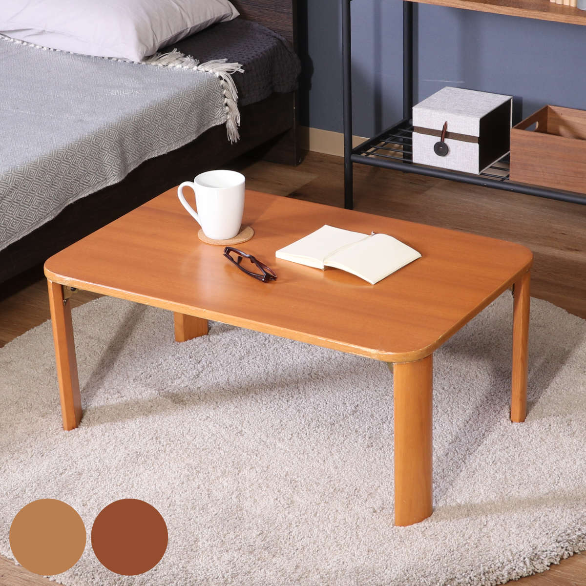 折れ脚テーブル 幅75cm 木製 ローテーブル 折りたたみ 折り畳み 天然木 折りたたみテーブル コンパクト 収納 座卓 折り畳みテーブル 省スペース リビング 和室 一人暮らし