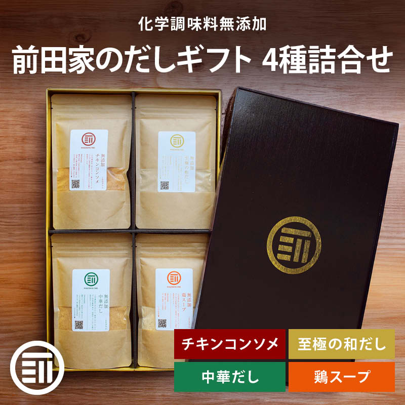 [前田家] 無添加 だし ギフト 4種詰合せ 各100g 粉末 チキンコンソメ 中華だし 至極の和だし 鶏スープだし セット 国産 無塩 化学調味料不使用 プレゼント ギフト 贈答 MAEDAYA 7,719円