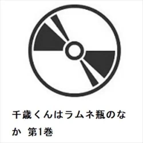 【DVD】千歳くんはラムネ瓶のなか 第1巻