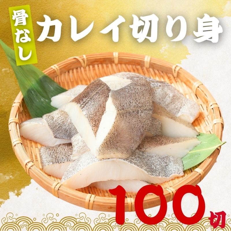 無塩 骨取り カレイ 冷凍 切身 40g×100切 (4kg) カラスガレイ 骨なし かれい 切り身骨取り切身 弁当 朝食 冷凍魚 ご家庭用 バラ凍結 シーフード