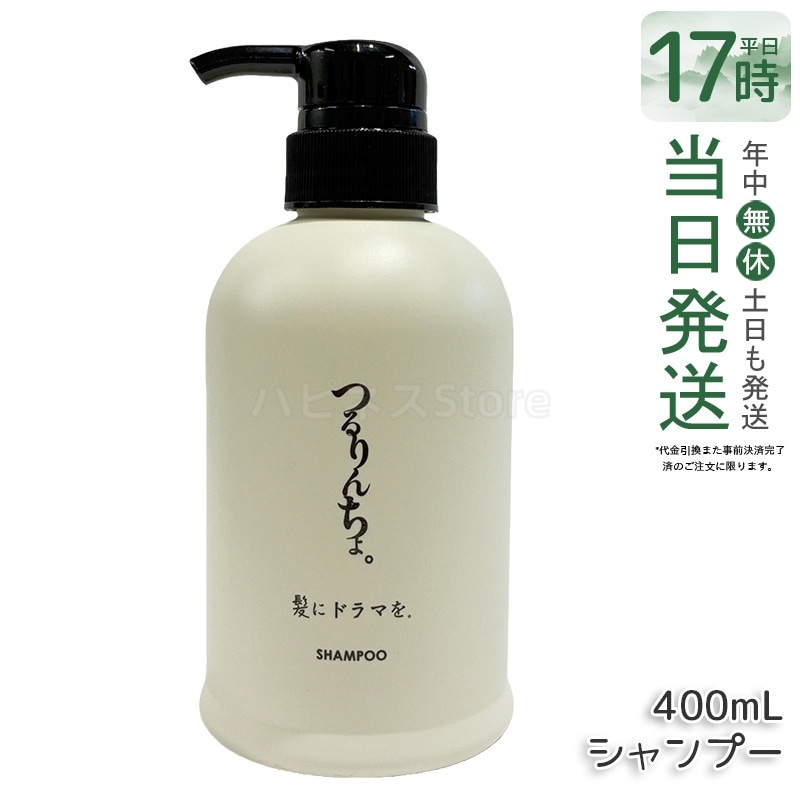 つるりんちょ シャンプー 400mL 頭皮ケア しっとり髪 サラサラ髪 指通り改善 美髪ケア デイリーシャンプー 泡立ち良好