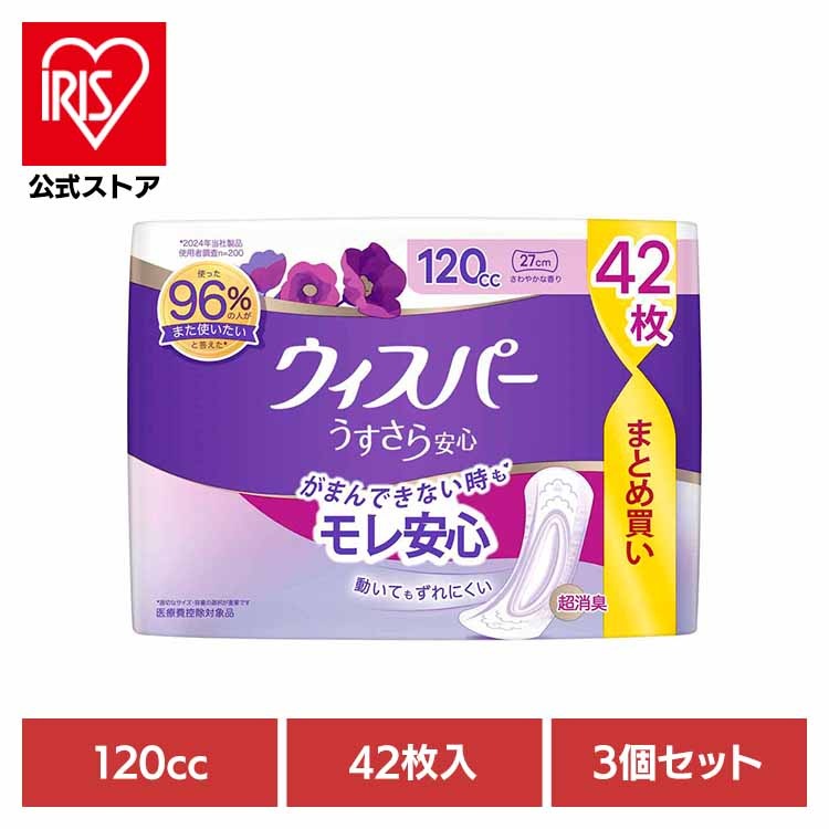 ウィスパー Whisper うぃすぱー パンティライナー ぱんてぃらいなー ナプキン うすさら安心 超吸収 超消臭 軽度尿もれ 【3個セット】ウィスパーうすさら安心 120cc 42枚