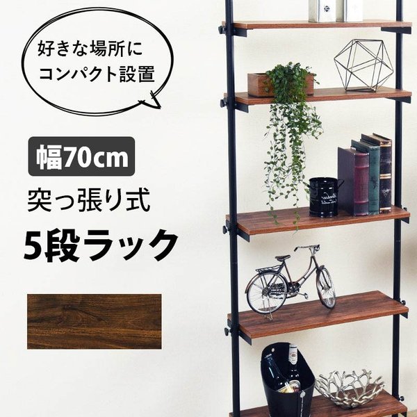 突っ張りラック 5段 ブラウン 幅70 つっぱり ラック 可動棚 耐荷重5キロ 飾り棚 壁面収納