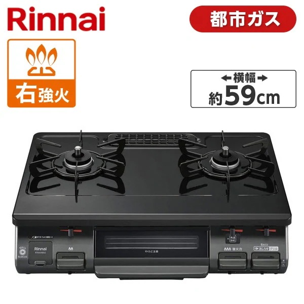 ガスコンロ 都市ガス 2口 右強火力 59cm RT64JH6S2-GR-13A ワンピーストップ
